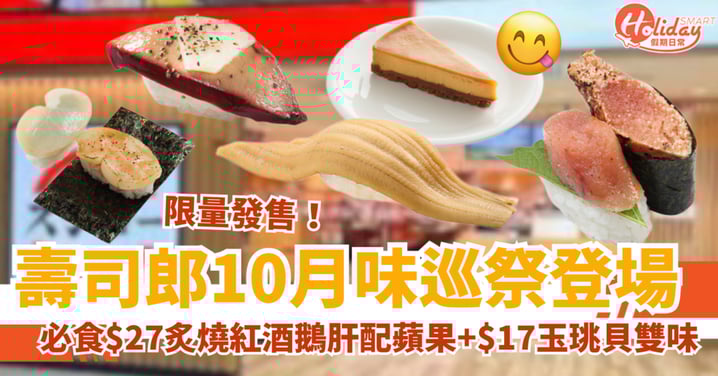 【壽司郎10月新品】必食$27炙燒紅酒鵝肝配蘋果＋$17玉珧貝雙味