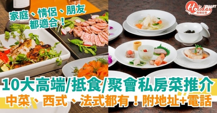 【私房菜推介】10大高端場所、平民美食、生日聚會的私房菜餐廳任你選!中菜、西式、法式都有!
