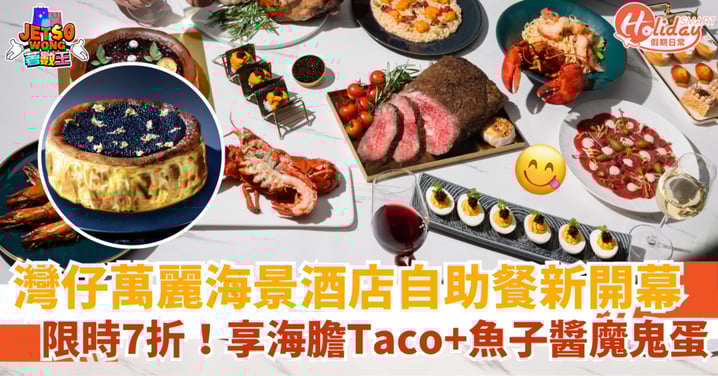 【灣仔自助餐推介】萬麗海景酒店新餐廳開幕!限時7折任食海膽Taco+魚子醬魔鬼蛋