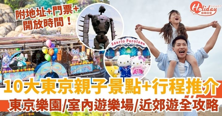 【東京親子遊2025】10大東京親子景點推介|東京樂園+室內遊樂場+東京近郊親子遊全攻略