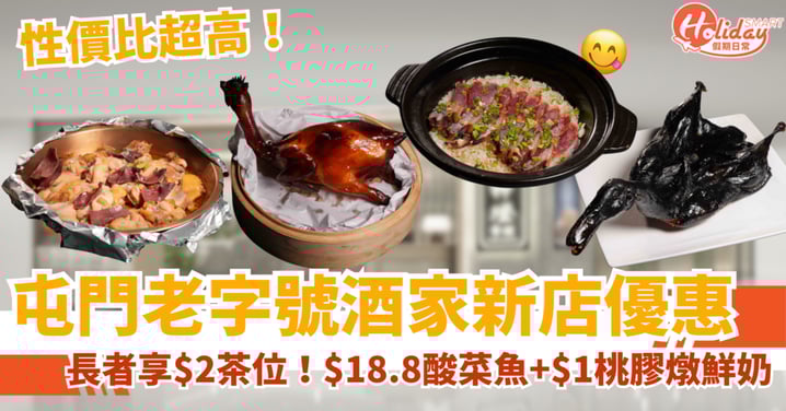 【酒樓優惠】屯門老字號酒家新店開業!$18.8酸菜魚+$1桃膠燉鮮奶