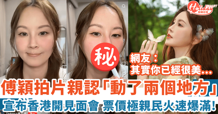 傅穎拍片親認「動了兩個地方」宣布香港開見面會 票價極親民火速爆滿!
