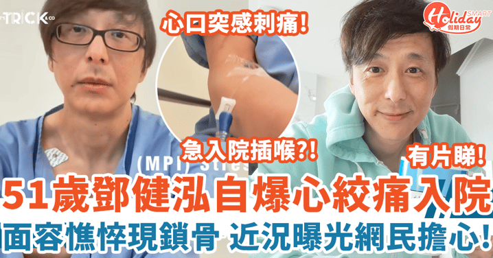 51歲鄧健泓自爆心絞痛入院 面容憔悴現鎖骨 近況曝光網民擔心!
