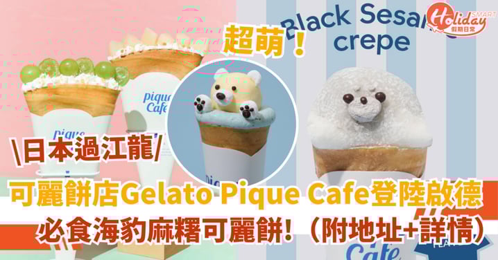 【啟德甜品】日本可麗餅店Gelato Pique Cafe登陸AIRSIDE！必食海豹麻糬可麗餅