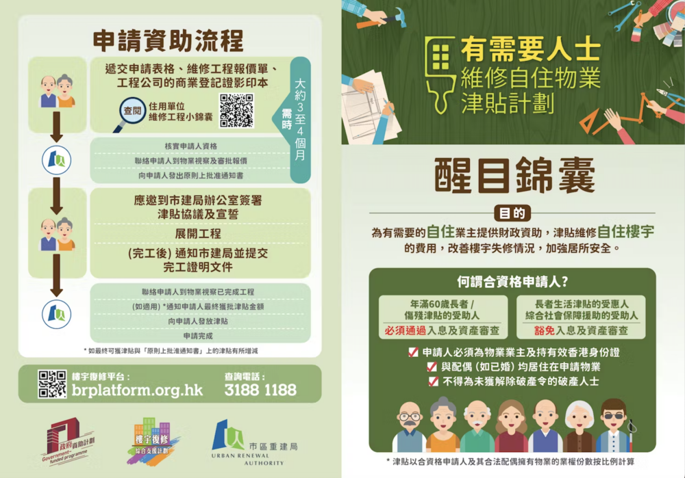 政府推出的「有需要人士維修自住物業津貼計劃」。目的是幫長者住戶進行必要的樓宇維修和保養工程,以改善樓宇失修情況。