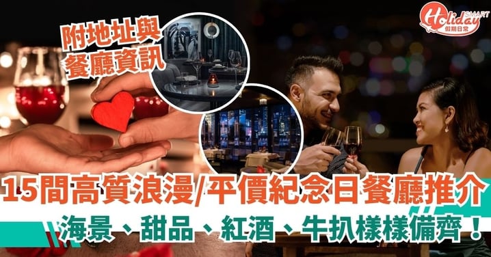 【香港紀念日餐廳推介2025】15間高質浪漫晚餐與平價週年紀念餐廳一次看!海景、甜品、紅酒、牛扒樣樣備齊!
