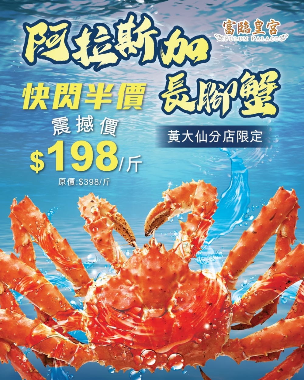 這份套餐目前可在黃大仙分店中享用,快閃震撼價只需 $198/斤!肥美蟹肉、鮮甜滋味,絕對係秋季最強海鮮之選!