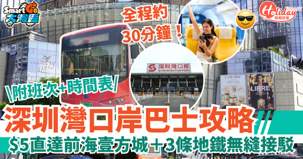 【深圳灣口岸巴士攻略】新線開通!$5直達前海壹方城+3條地鐵無縫接駁!附班次+時間表