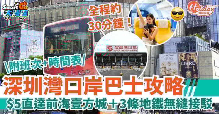 【深圳灣口岸巴士攻略】新線開通!$5直達前海壹方城+3條地鐵無縫接駁!附班次+時間表