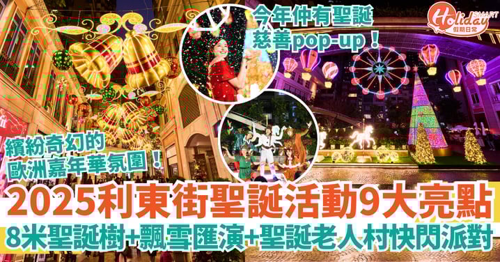 【利東街聖誕2025】9大亮點｜8米聖誕樹亮燈＋夢幻飄雪匯演＋聖誕老人村快閃派對