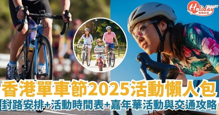 【香港單車節2025】活動懶人包｜單車節封路安排＋單車活動時間表＋嘉年華活動與交通攻略一次看清