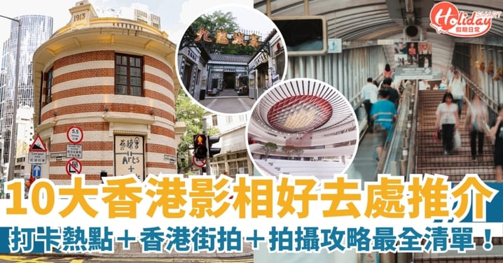 【影相好去處】10大香港影相好去處推介｜打卡位＋香港街拍＋打卡隱世景點＋拍攝指南全攻略！