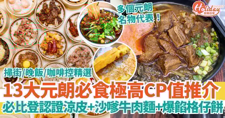 【元朗必食極高CP值】元朗食咩好?13大元朗好食清單|掃街・晚飯・咖啡控精選推介