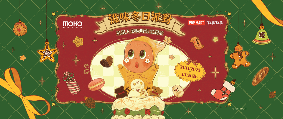 旺角東 MOKO 推出「MOKO 滋味冬日派對：星星人美味時刻主題展」，以可愛「星星人」角色及美食為主題打造冬日場景，將商場打造成一個又好味又好玩的聖誕party zone。