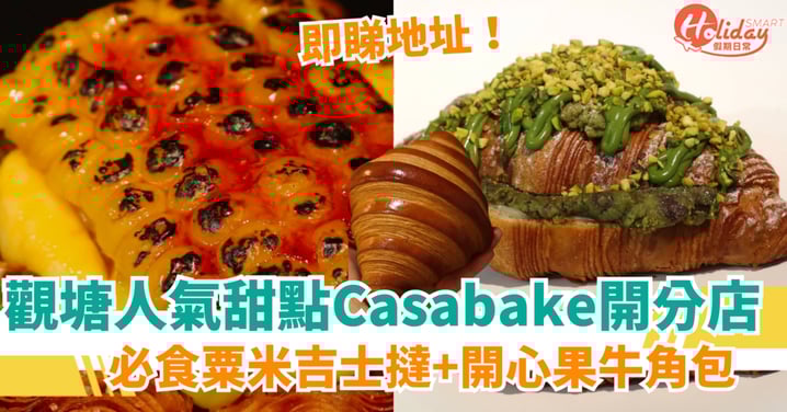 【沙田甜點推薦】觀塘人氣千層酥開分店!必食粟米吉士撻+開心果牛角包(附地址+詳情)