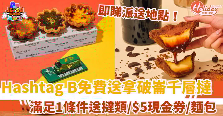 【免費送千層撻】HashtagB抽獎活動！滿足1條件送撻類/現金券/麵包