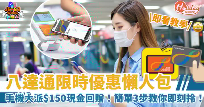 【八達通優惠】手機App大派$150現金回贈！簡單3步教你即刻拎！