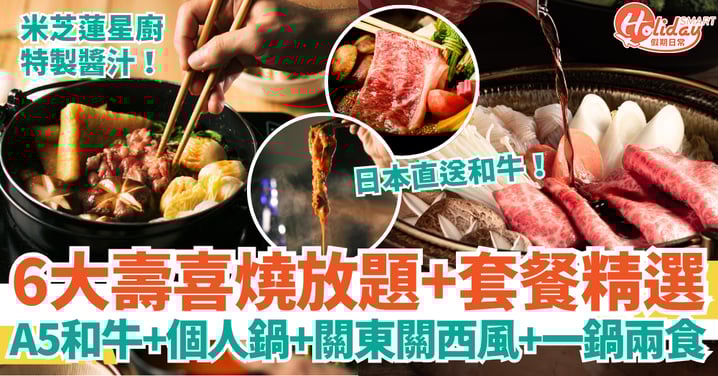 【香港壽喜燒推薦2025】6間壽喜燒放題／套餐精選｜A5和牛、個人鍋、關東／關西風、一鍋兩食必試