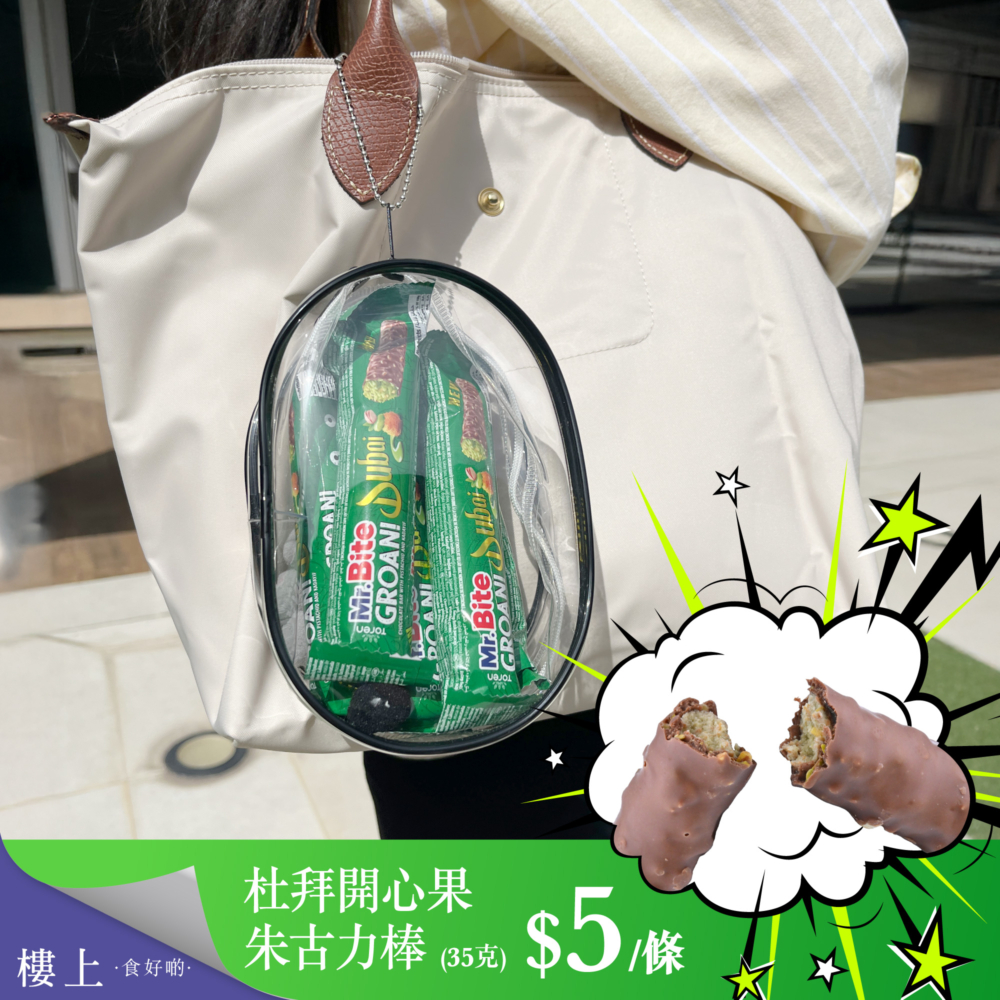 本地連鎖品牌「樓上」推出的「Toren Mr.Bite 杜拜開心果朱古力棒」，內含開心果醬及酥脆麵條，以親民的HK$5價格成為最容易入門的高CP值選擇。