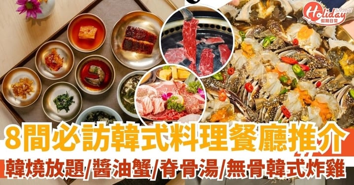 【韓國菜】8間必訪韓國食物餐廳推介｜韓燒放題＋醬油蟹＋脊骨湯＋無骨韓式炸雞等地道韓式料理一次看