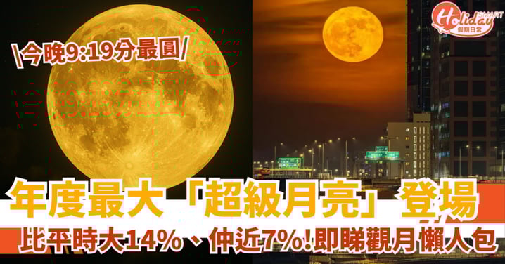 【超級月亮】年度巨型月亮登場！附觀賞地點＋拍攝技巧懶人包（附直播連結）