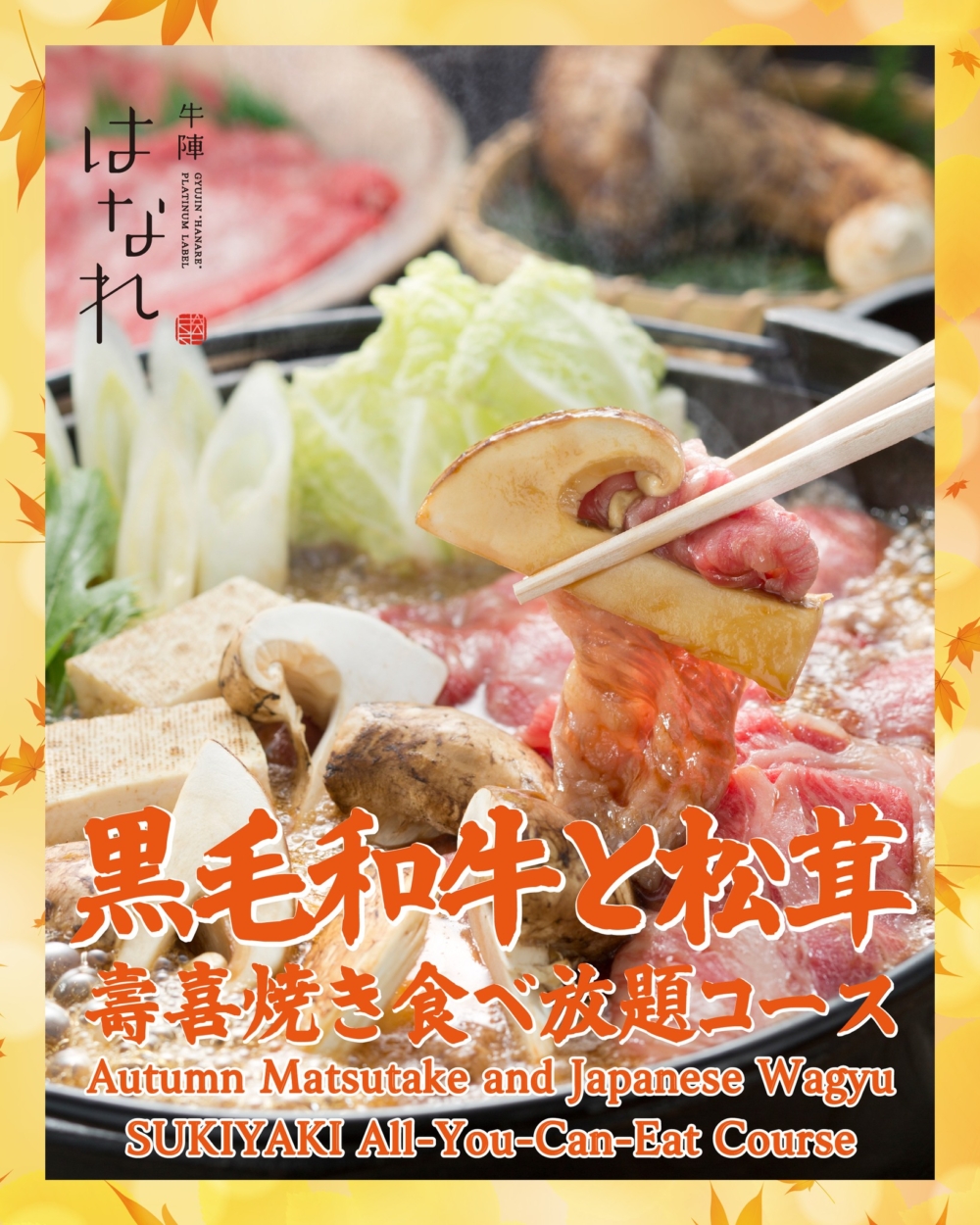 以壽喜燒和涮涮鍋放題聞名的「牛陣 HANARE」，選用日本直送的上等牛肉，肉質油香豐潤。