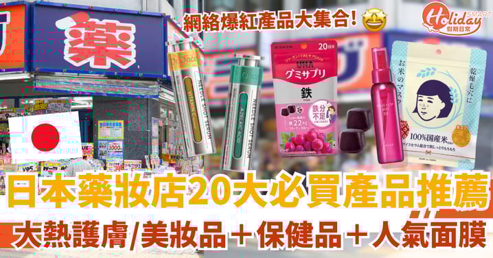 【日本藥妝店必買2025】20款大熱產品推薦！護膚／美妝品＋保健品＋人氣面膜