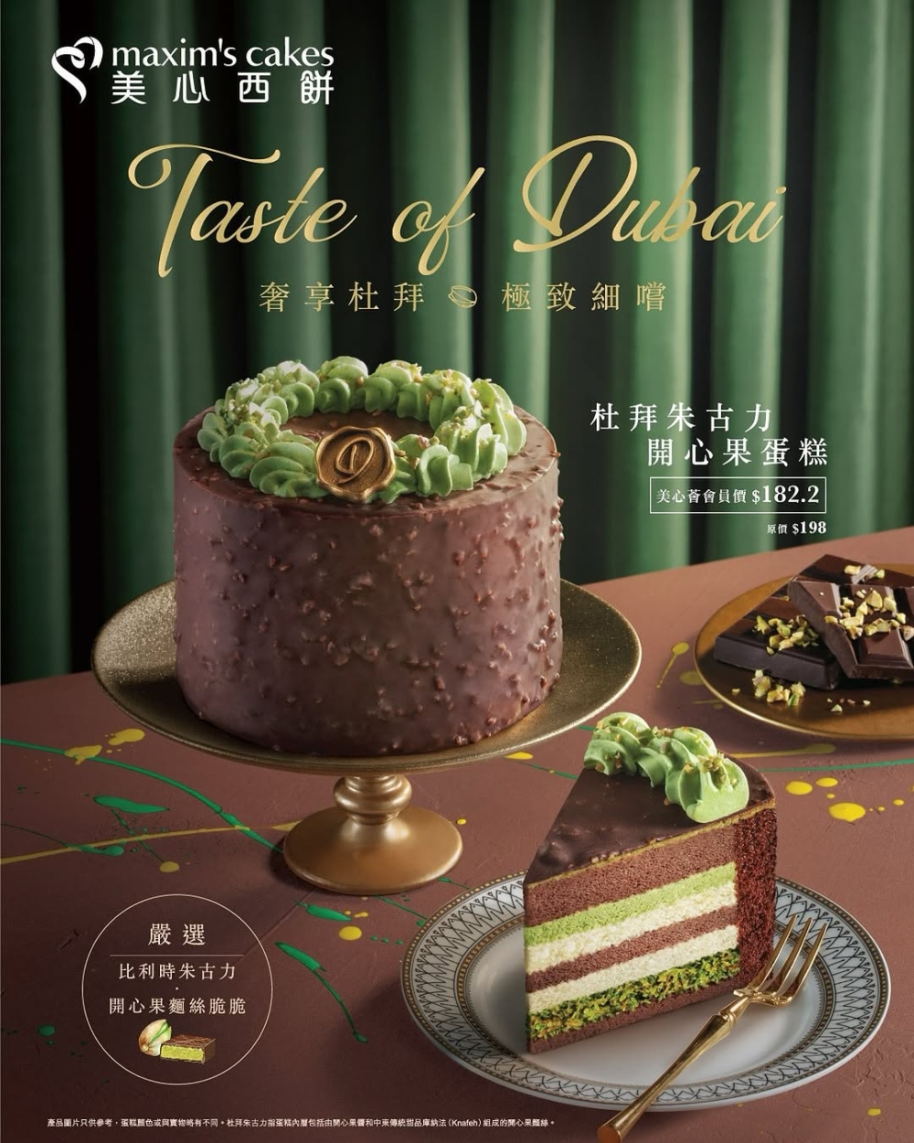 美心西餅推出一系列杜拜朱古力主題的甜品系列，其中「杜拜朱古力開心果蛋糕」，內層結合了54%比利時朱古力、酥脆麵絲和開心果醬，口感外脆內滑。