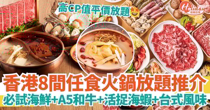 【香港火鍋放題2025】精選8間任食火鍋推介|平價・海鮮・和牛・台式放題一次看