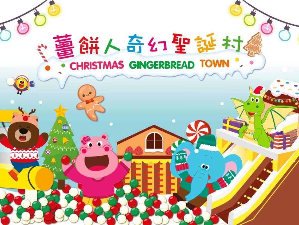 觀塘 YM² 裕民坊今年聯乘新加坡親子遊樂品牌 Kiztopia，打造超過2,000呎的《薑餅人奇幻聖誕村》充氣樂園，有6米高主題裝置、波波池、攀爬牆、長滑梯等，小朋友可以盡情闖關。