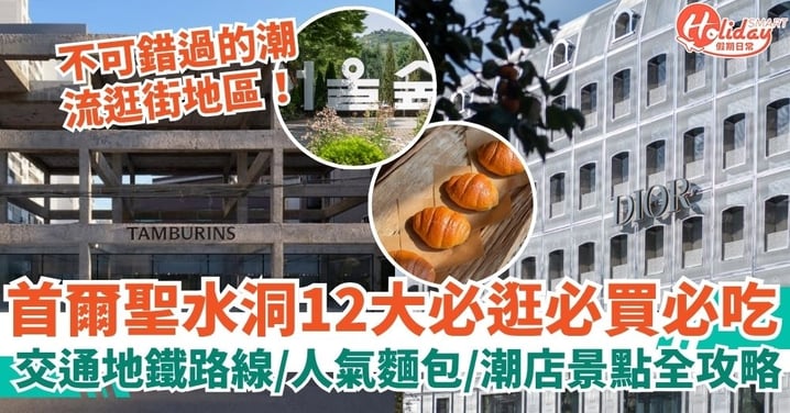 【聖水洞逛街2025】首爾聖水洞必逛必買必吃懶人包|交通地鐵路線・人氣麵包・潮店打卡景點全攻略