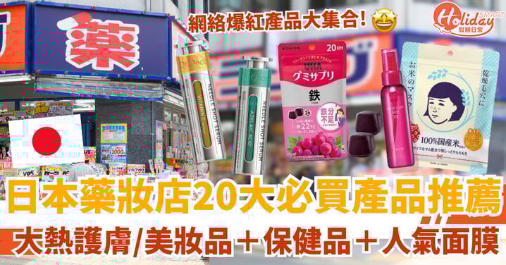 【日本藥妝店必買2025】20款大熱產品推薦!護膚/美妝品+保健品+人氣面膜