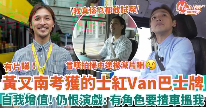 黃又南考獲的士紅Van巴士牌 曾嘆拍攝中途被減片酬 但仍愛演戲:有角色要揸車搵我!