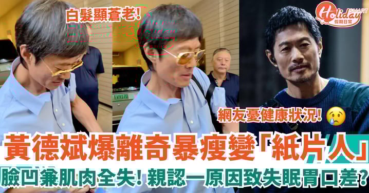 黃德斌爆離奇暴瘦變「紙片人」臉凹兼肌肉全失 親認一原因致失眠胃口差!