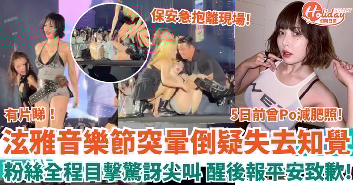 泫雅音樂節突暈倒疑失去知覺 粉絲全程目擊嚇壞 醒後報平安：抱歉讓你們失望！