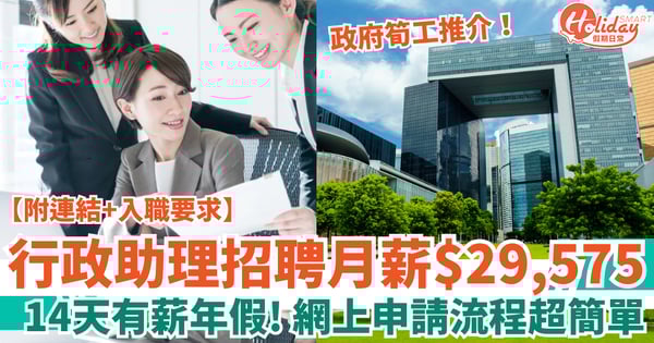 【政府筍工推介2025】行政助理招聘月薪$29,575！（附入職條件／學歷要求／申請方法）