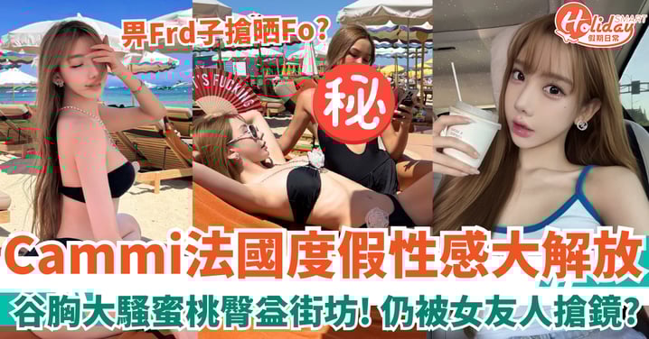陳冠希舊愛Cammi法國度假大解放 谷胸大騷蜜桃臀益街坊 仍被身旁女友人搶鏡？！