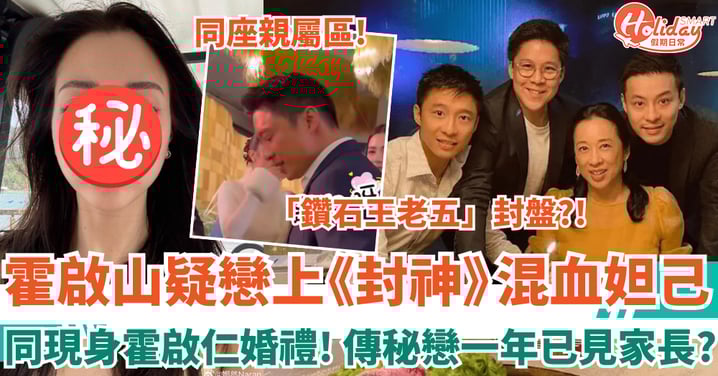 霍啟山疑戀上《封神》「妲己」娜然 同現身霍啟仁婚禮 傳秘戀一年已見家長？！