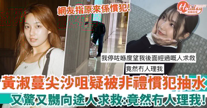 黃淑蔓尖沙咀疑被非禮慣犯抽水 極驚向途人求救：竟然冇人理我！