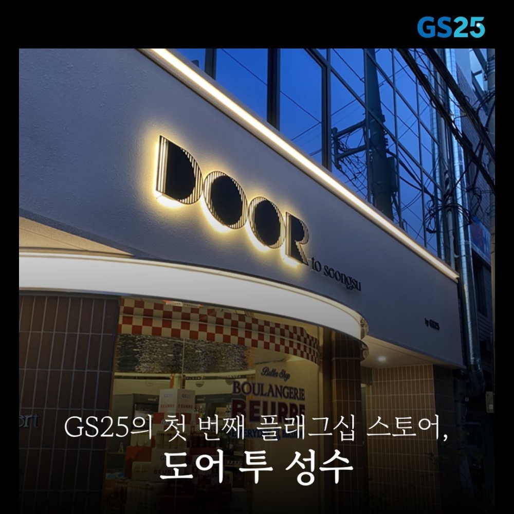聖水洞的 Door to Seongsu 是韓國便利商店龍頭 GS25 打造的高級旗艦店，開幕後立刻成為年輕人最愛的打卡熱點！