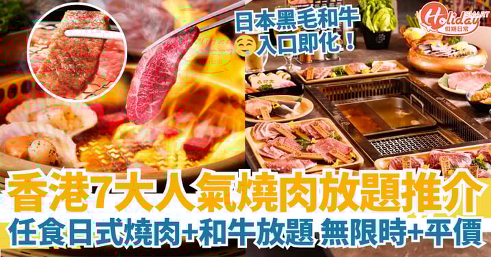 【香港燒肉放題2025】7大人氣燒肉放題推介|任食日式燒肉+和牛放題:無限時・平價・高CP值