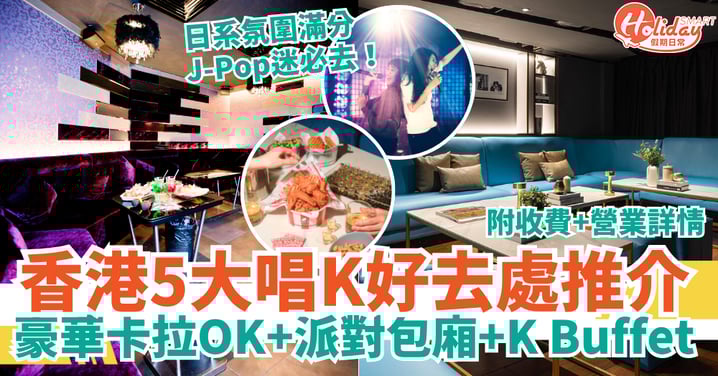 【香港唱K2025】5大人氣KTV推介|豪華卡拉OK・派對包廂・K Buffet・日系J-Pop熱唱K房
