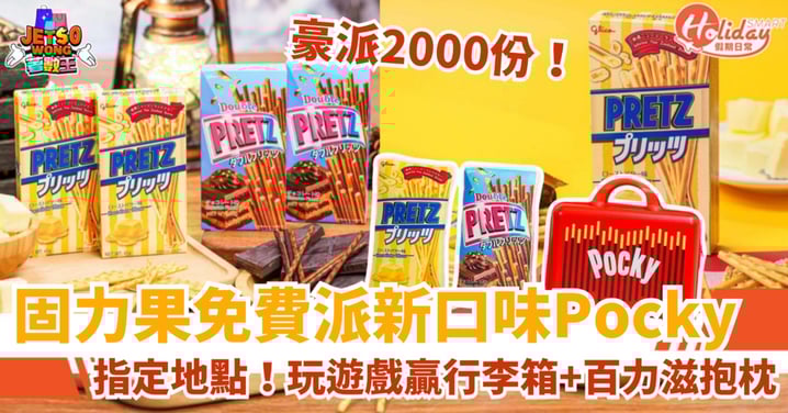 【Pocky免費派】固力果推全新口味！玩遊戲贏行李箱＋百力滋攬枕（附時間＋地點）