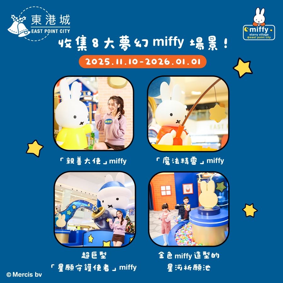 坑口東港城今年邀請 miffy 帶大家去「星河祈願之旅」，以星空、許願為主題的大型裝置，色調以藍紫配上星星點點燈光，氣氛溫馨又浪漫。