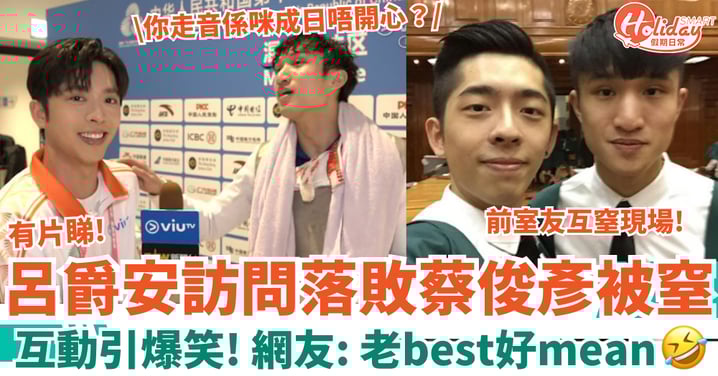 全運會呂爵安訪問落敗蔡俊彥 「老友」互動引爆笑 Edan被窒:你走音係咪成日唔開心?