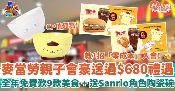 【麥當勞親子會2026】全年免費歎9款美食 ＋ 送Sanrio角色陶瓷碗！教1招「零成本」入會！