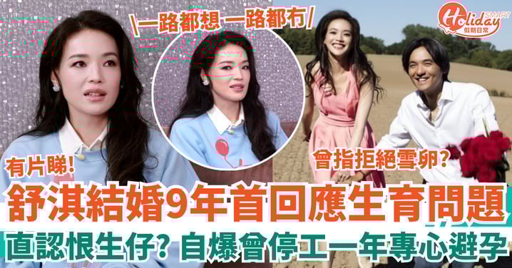 舒淇結婚9年認恨生仔 自爆曾停工一年備孕:一路都想 一路都冇!