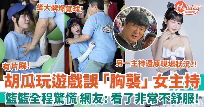 台灣主持胡瓜玩遊戲誤「胸襲」女成員 籃籃全程驚慌 網友:看了非常不舒服!