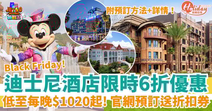 【迪士尼酒店優惠】Black Friday限時6折！最平每晚$1020起（附預訂方法+詳情）