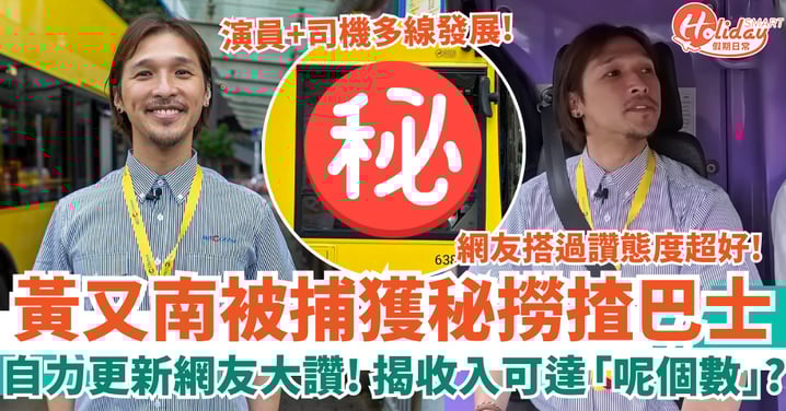黃又南被捕獲秘撈揸巴士 自力更新網友大讚 揭收入可達「呢個數」？！